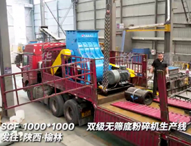 1000x1000双级粉碎机生产线发往陕西榆林